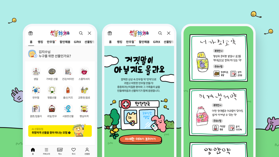 ‘▲카카오톡 선물하기가 만우절 하루동안 선물하기 '만우절' 탭에 꼬마작가들의 상상 속 만우절 약국인 '만약 약국'을 열고 선물하기 홈 화면을 꼬마작가들의 그림으로 단장한다. ⓒ카카오