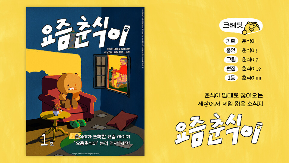 ▲카카오가 4일부터 카카오톡 ‘펑’ 서비스를 통해 ‘요즘 춘식이’ 콘텐츠를 두달간 연재한다. ⓒ카카오