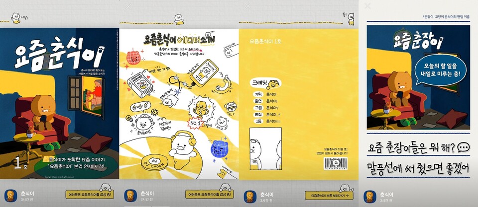 ▲4일 첫 연재된 ‘요즘 춘식이’ ⓒ선호균 기자 