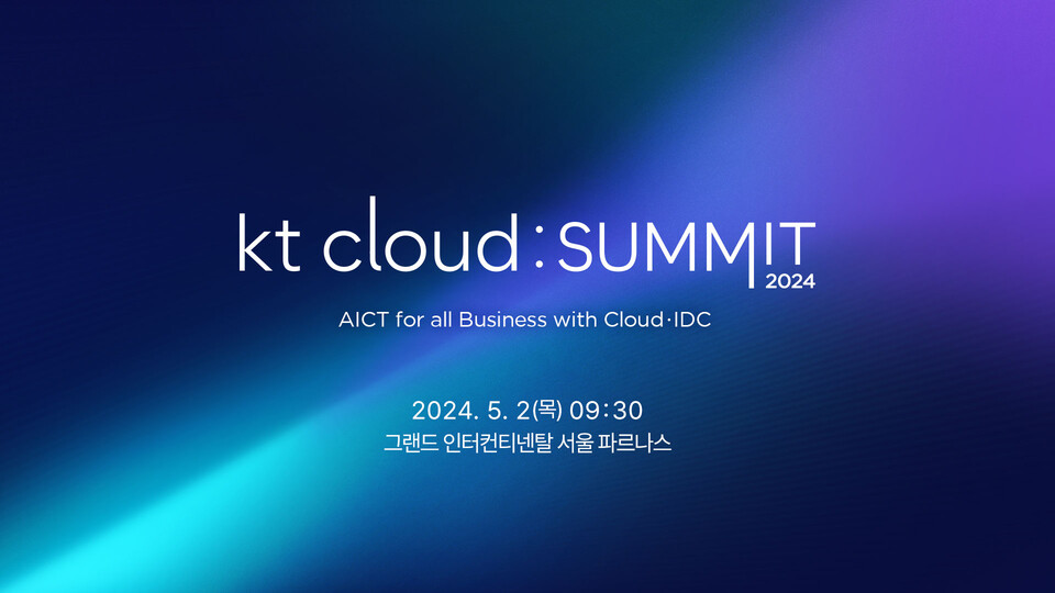 ▲KT 클라우드 서밋(Cloud Summit) 2024 행사가 다음달 2일 서울 강남구 그랜드 인터컨티넨탈 서울 파르나스에서 열린다. ⓒKT 클라우드