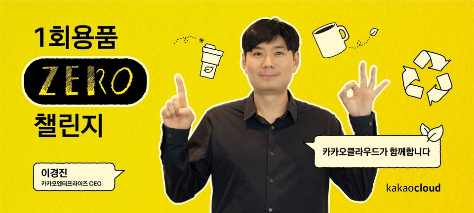▲이경진 카카오엔터프라이즈 대표가 일회용품 제로 챌린지에 동참했다. ⓒ카카오엔터프라이즈