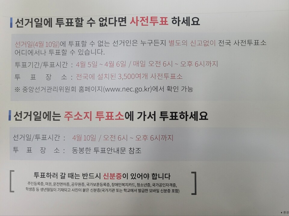 ▲22대 국회의원 총선거 선거 유의물이 담긴 봉투에 적혀 있는 투표 관련 사항. ⓒ선호균 기자
