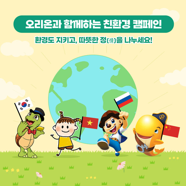 ▲글로벌 친환경 캠페인. ⓒ오리온