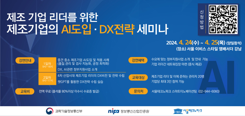 ▲서울테크노파크가 제조기업 임원진을 대상으로 ‘AI 도입 및 DX전략 수립 지원 세미나’를 이달 24~25일 개최한다. 이번 세미나는 AI, DX기술 적용을 통해 기업의 신사업·신시장 발굴을 희망하는 제조기업 리더나 이에 준하는 관리자 대상으로 무상 진행된다. ⓒ서울테크노파크