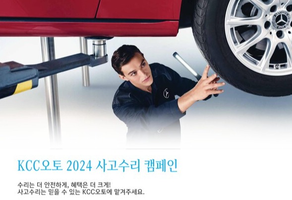 ▲KCC오토가 '2024 사고수리' 서비스 캠페인을 실시한다. ⓒKCC오토