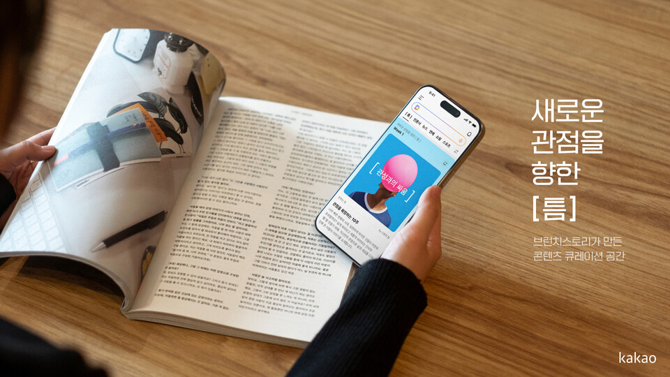 ▲카카오 콘텐츠CIC가 콘텐츠 퍼블리싱 플랫폼 브런치스토리가 만든 콘텐츠 큐레이션 공간 ‘틈’을 선보인다. 카카오는 모바일 다음 상단 [틈] 탭에서 특정 주제에 대한 브런치스토리의 웰메이드 콘텐츠를 엄선해 보여준다. ⓒ카카오