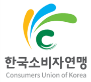 ⓒ한국소비자연맹
