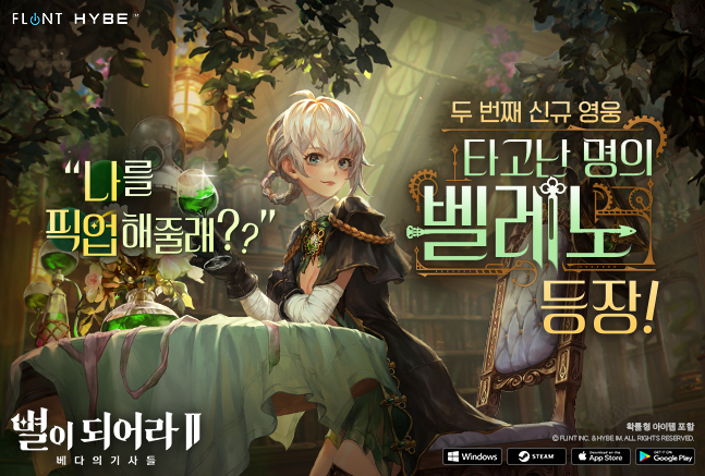 ▲별이되어라2: 베다의 기사들에서 소형활을 사용하는 5성 신규 캐릭터 벨레노가 새롭게 등장한다. 또한 하이브IM은 특급 물자 수송 작전 이벤트와 영웅의 임무 등 대규모 콘텐츠도 선보인다. 또 스킬 사용 가능 시점에 베다의 기사들을 자동으로 전투에 참여시키는 FULL 자동 전투 모드도 탑재돼 게임 공략을 용이하게 한다. ⓒ하이브IM