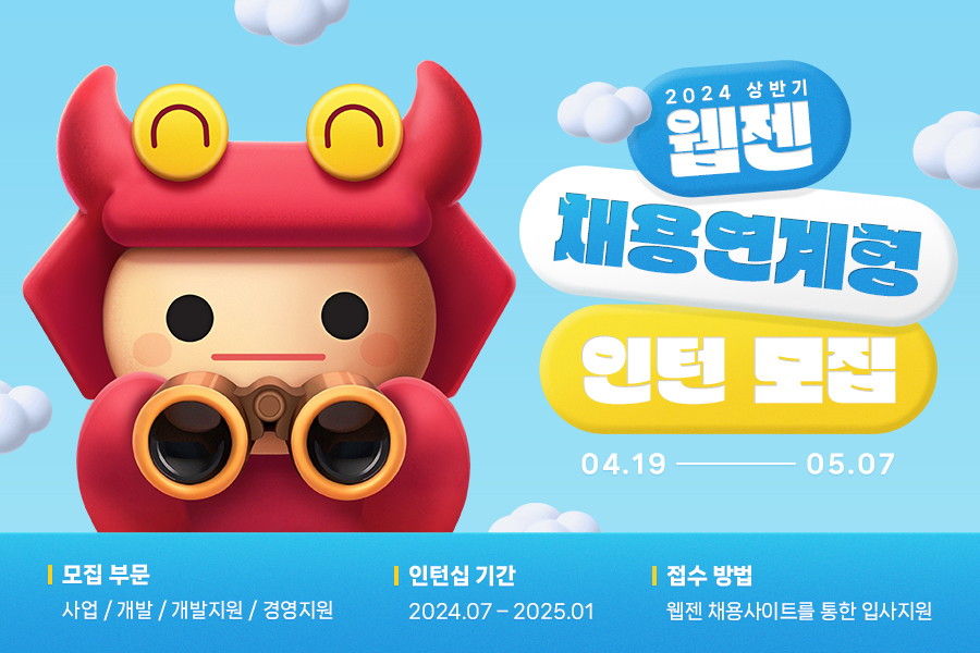 ▲웹젠이 2024년 상반기 채용연계형 인턴을 모집한다. ⓒ웹젠