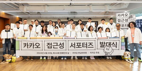 ▲20일 진행된 '카카오 접근성 서포터즈 발대식'에서 정신아 카카오 대표와 참석자들이 사진을 찍고 있다. ⓒ카카오