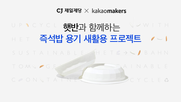 ▲햇반과 함께하는 즉석밥 용기 새활용 프로젝트. ⓒCJ제일제당