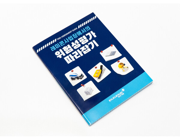 ▲유진기업에서 세번째로 발간한 안전보건관리 매뉴얼. ⓒ유진기업