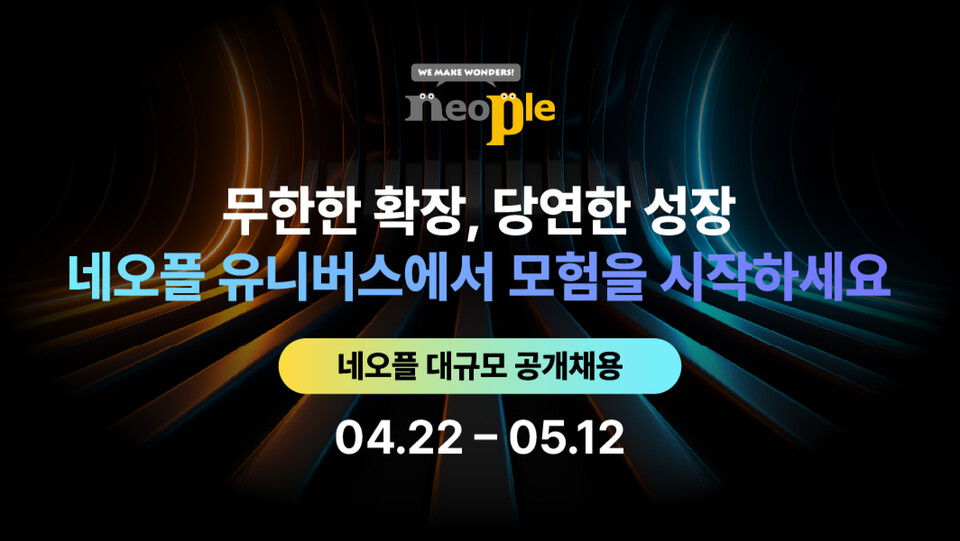 ▲네오플이 2024년 신입·경력사원 공개채용을 실시한다. ⓒ넥슨