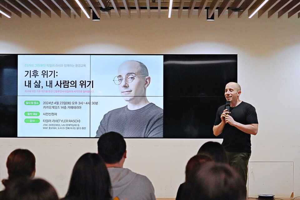 ▲카카오게임즈가 ‘지구의 날’을 맞아 임직원 참여형 친환경 캠페인 ‘다가치 그린데이’의 하나로 방송인이자 환경활동가인 타일러 라쉬(Tyler Rasch)를 초청해 사내 환경교육을 실시했다. ⓒ카카오게임즈