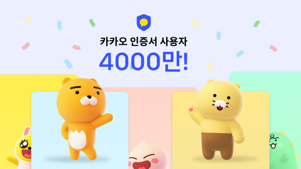 ▲카카오 인증서 4,000만건 돌파. ⓒ카카오