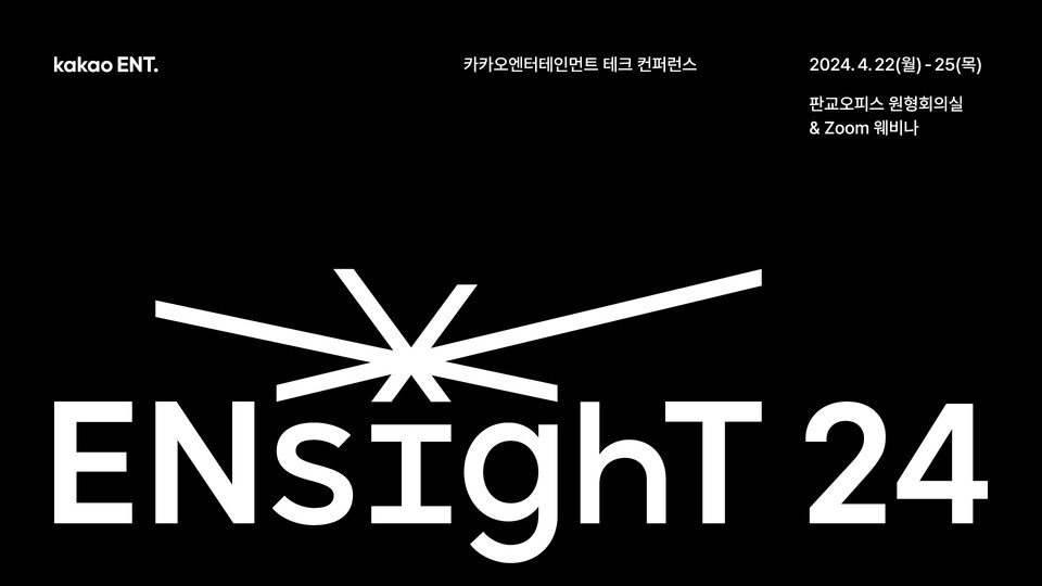 ▲지난 22~25일 나흘간 열린 사내 테크 컨퍼런스 ‘엔사이트(ENsighT) 24’ ⓒ카카오엔터테인먼트
