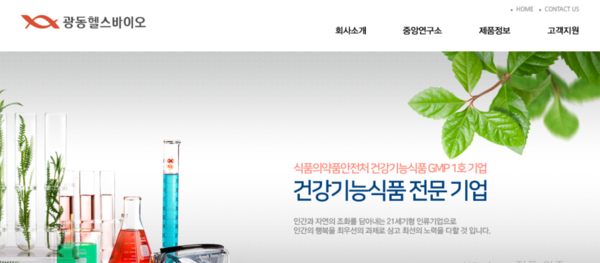▲공식 홈페이지 메인 화면. ⓒ광동헬스바이오