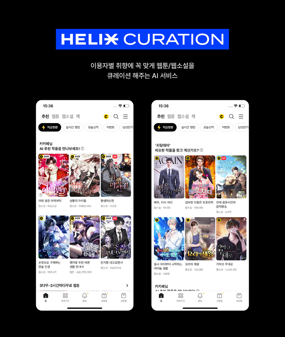 ▲헬릭스 큐레이션이 적용된 카카오페이지 앱 화면 예시. ⓒ카카오엔터테인먼트