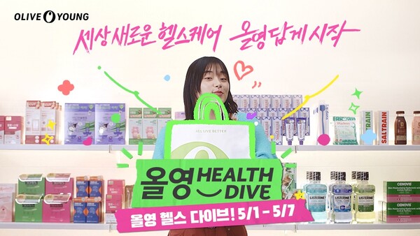 ▲올영 헬스 다이브 . ⓒCJ올리브영