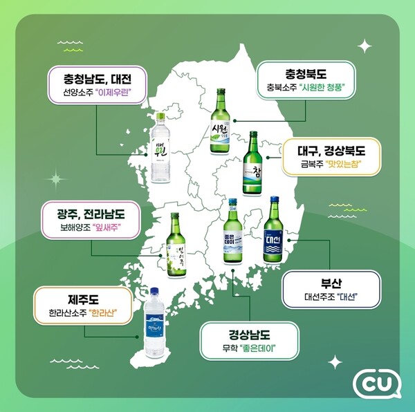 ▲CU, 지역 소주 할인전. ⓒBGF리테일