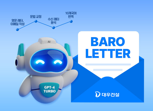 ▲대우건설이 개발한 '바로레터 AI' 서비스. ⓒ대우건설