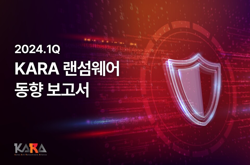 ▲2024년 1분기 KARA 랜섬웨어 동향 보고서 표지. ⓒSK쉴더스