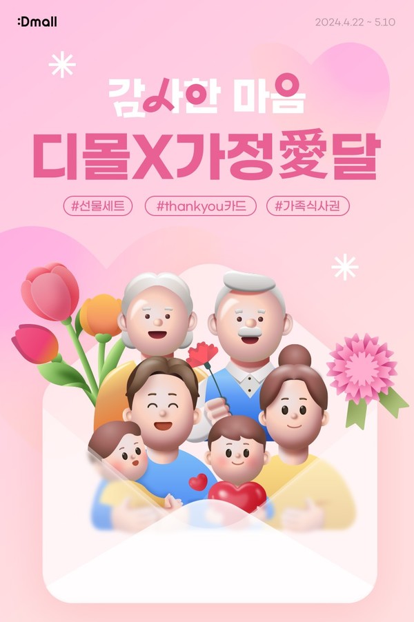▲디몰 가정의달 프로모션 관련 이미지. ⓒ동아제약