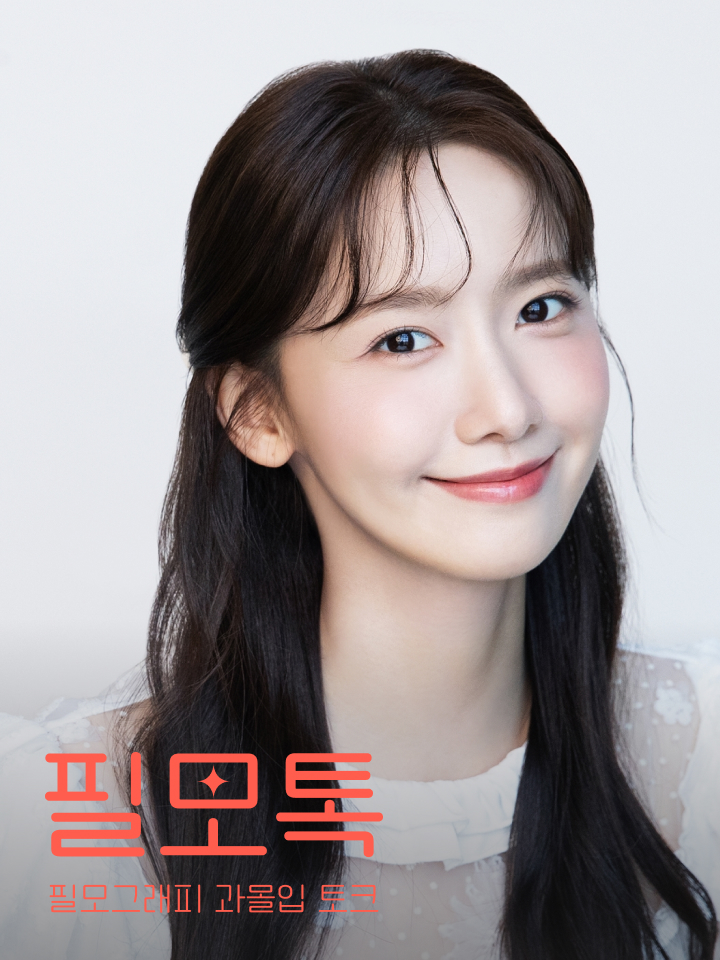 ▲오는 23일 홍대T팩토리에서 열리는 필모그래피 과몰입 토크쇼 ‘필모톡’에 초대된 배우 임윤아. ⓒSK브로드밴드