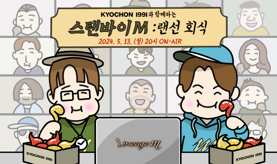 ▲엔씨소프트 리니지M이 오는 13일 리니지M 공식 유튜브 채널에서 생방송 ‘스탠바이M: 랜선회식’을 진행한다. ⓒ엔씨소프트