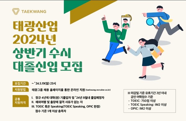 ▲ 5월19일까지 온라인 지원을 접수받고 있는 2024년 태광산업·대한화섬의 신입사원 구인 포스터 ⓒ 태광산업