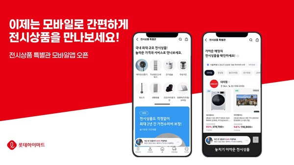 ▲롯데하이마트가 온라인쇼핑몰 모바일앱에서 ‘전시상품 특별관’을 새롭게 선보인다. ⓒ 롯데하이마트