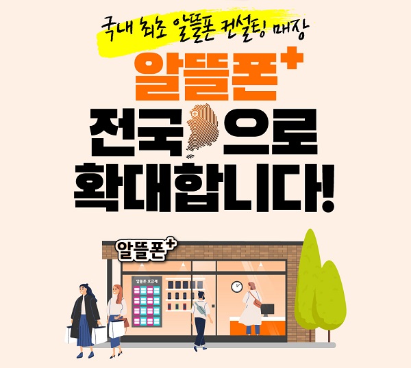▲LG유플러스는 중수 알뜰폰 전문매장 ‘알뜰폰+’를 전국으로 확대했다. ⓒLG유플러스