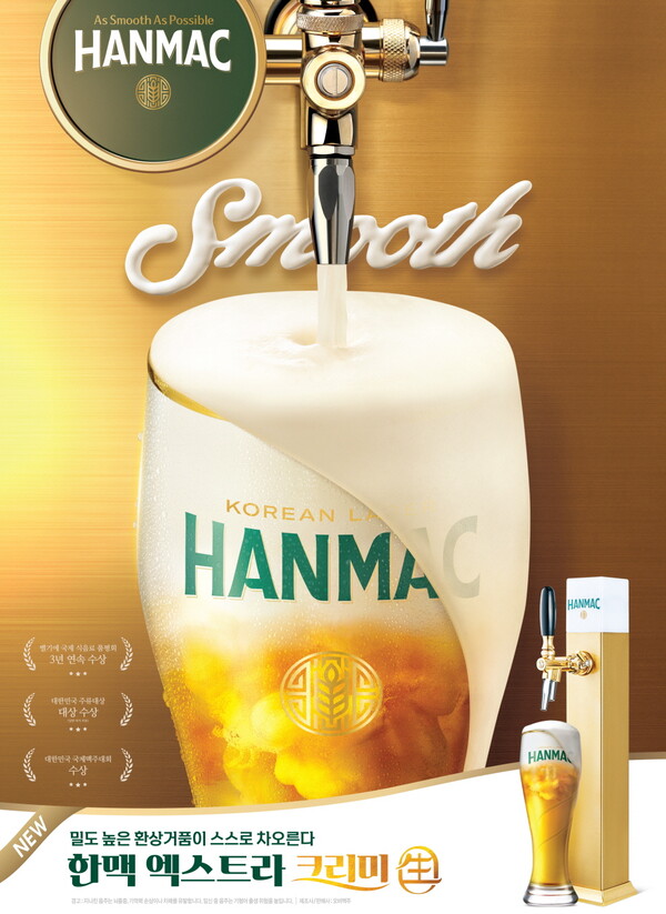 ▲한맥 엑스트라 크리미 生. ⓒ오비맥주