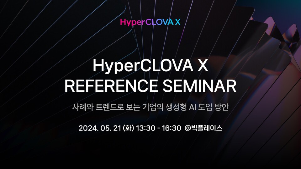 ▲네이버클라우드가 ‘하이퍼클로바X 레퍼런스 세미나-사례와 트렌드로 보는 기업의 생성형 AI 도입방안’을 개최한다. ⓒ네이버클라우드