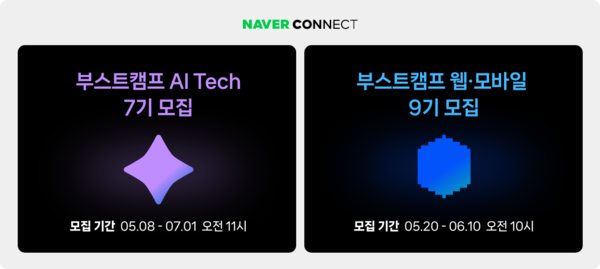 ▲네이버 커넥트재단 부스트캠프가 교육생을 모집한다. ⓒ네이버