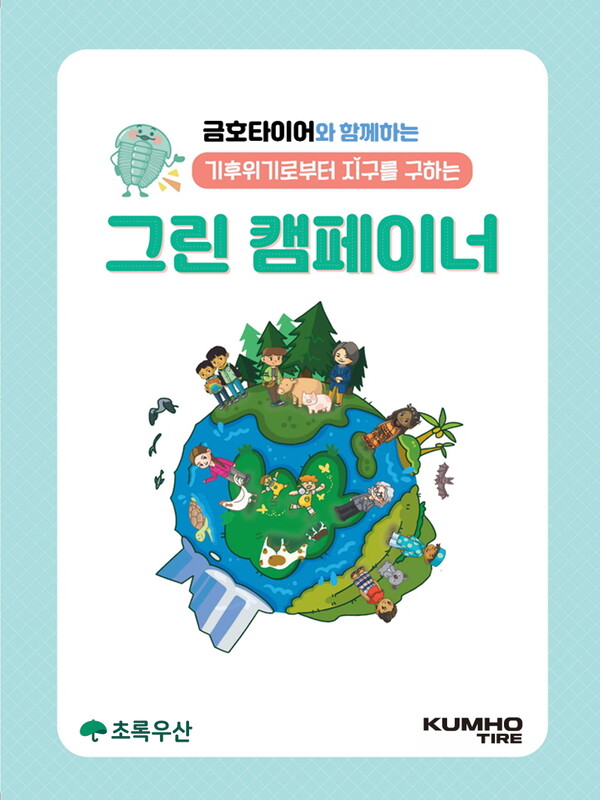 ▲금호타이어그린캠페이너 포스터. ⓒ금호타이어