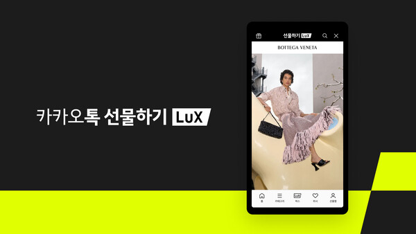 ▲명품 브랜드 ‘보테가 베네타’가 카카오톡 선물하기의 럭셔리 선물 전문관 ‘럭스’에 입점한다. ⓒ카카오