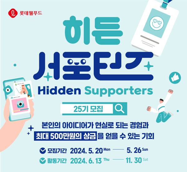 ▲‘히든서포터즈’ 25기 모집 포스터. ⓒ롯데웰푸드