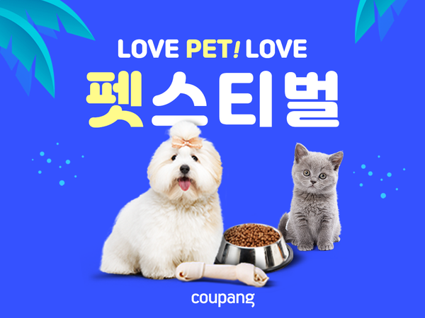 ▲펫 기획전 관련 자료 이미지. ⓒ쿠팡