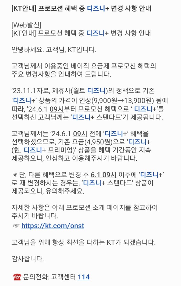 ▲프로모션 혜택 중 디즈니+ 변경사항 안내. ⓒKT