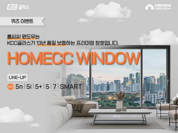 ▲KCC글라스 홈씨씨 인테리어가 홈씨씨 윈도우 sns 퀴즈 이벤트를 진행한다. ⓒKCC글라스