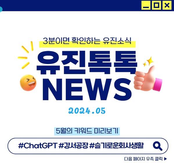 ▲유진기업 사내 소통 채널 유진톡톡. ⓒ유진기업