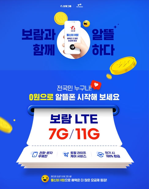 ▲보람상조가 고물가 시대 알뜰족을 위한 알뜰폰(MVNO) 결합상품을 6월 1일 출시한다 ⓒ 보람그룹