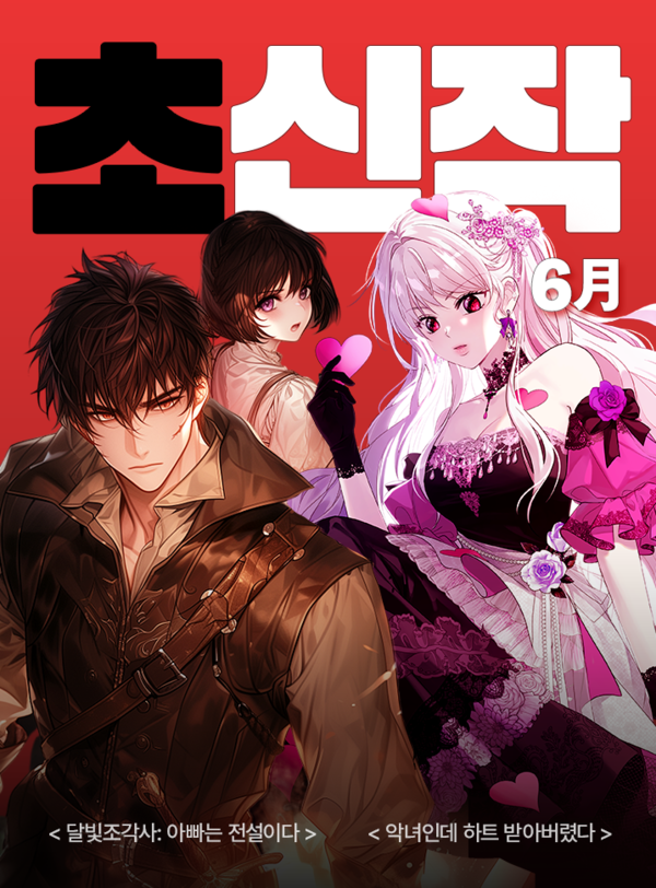 ▲웹소설 ‘달빛조각사 아빠는 전설이다’(왼쪽)와 ‘악녀인데 하트 받아버렸다’ ⓒ카카오엔터테인먼트