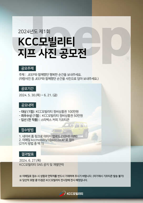 ▲2024년 제1회 KCC모빌리티 지프 사진 공모전. ⓒKCC모빌리티