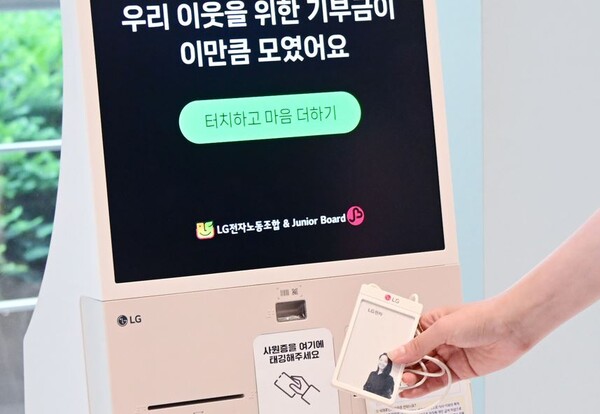 ▲LG전자, 기부 키오스크로 생활 속 ‘쉬운 기부’ 확대. ⓒLG전자