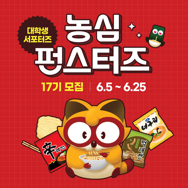 ▲대학생 서포터즈 펀스터즈 모집 이미지. ⓒ농심