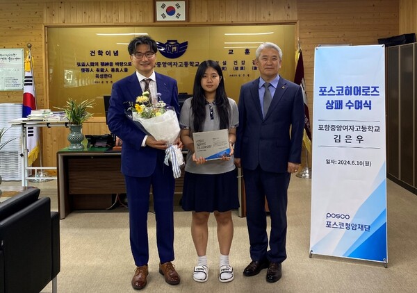 ▲(왼쪽부터) 오영달 포스코청암재단 상임이사, 김은우 양, 포항중앙여자고등학교 오상환 교장 ⓒ 포스코