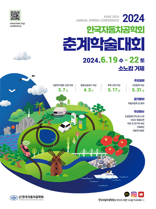 ▲2024 한국자동차공학회 춘계학술대회 포스터. ⓒ한국자동차공학회