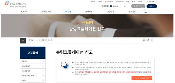 ▲슈링크플레이션 소비자 신고 사이트. ⓒ한국소비자원